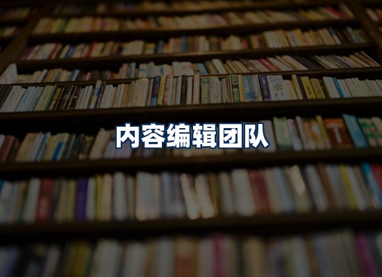 内容编辑团队